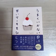 うまくいかない日は、甘いケーキをひとつのサムネイル