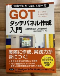 知識ゼロから楽しく学べる！GOTタッチパネル作成入門のサムネイル