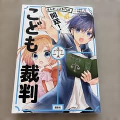 開廷!こども裁判 : まんがこども六法のサムネイル