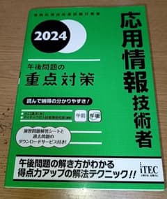 2024 応用情報技術者 午後問題の重点対策のサムネイル
