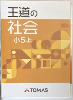 王道の社会 小5上 テキスト 解答解説付きのサムネイル