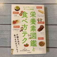 栄養素図鑑と食べ方テク もっとキレイに、ずーっと健康のサムネイル
