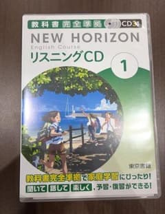 【送料込み】NEW HORIZON English CourseリスニングCD1のサムネイル