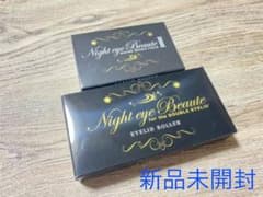 ナイトアイボーテⅡ  ナイトアイボーテ アイローラーのサムネイル