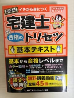 宅建士合格のトリセツ 基本テキスト 2024年版のサムネイル