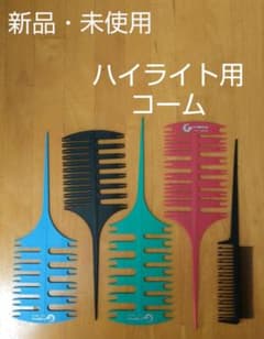 【新品未使用】ハイライトコーム ５本セットのサムネイル