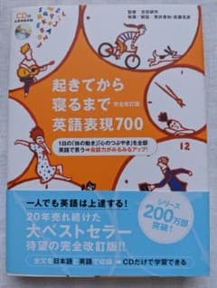 起きてから寝るまで英語表現700〔完全改定版〕のサムネイル
