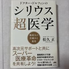 ドクター・ドルフィンのシリウス超医学 地球人の仕組みと進化のサムネイル