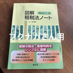 十六訂版 図解 租税法ノートのサムネイル