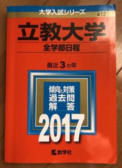 立教大学(全学部日程) 2017年版のサムネイル