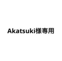 Akatsuki様専用のサムネイル