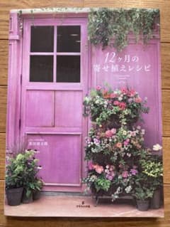 12ケ月の寄せ植えレシピのサムネイル
