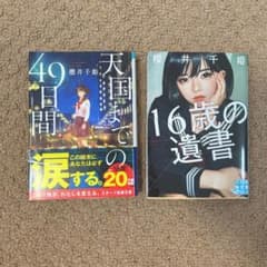 16歳の遺書/天国までの49日間のサムネイル
