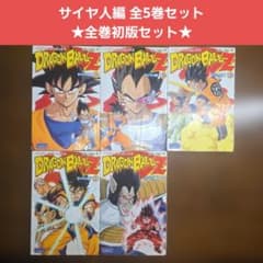DRAGON BALL Z サイヤ人編 全5巻セット 全巻初版セット 送料無料
