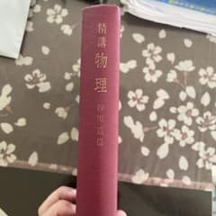 精講物理　砂川重信著 精講物理 : 新指導要領物理Ⅰ・Ⅱ(砂川重信) / 古本、中古本、古