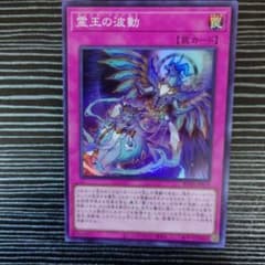 霊王の波動 罠カード ROTA-JP079のサムネイル