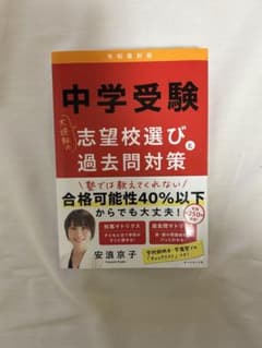 安浪京子　中学受験 志望校選びと過去問対策のサムネイル