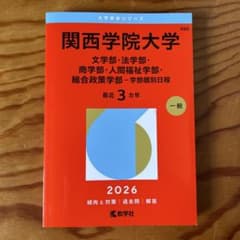 関西学院大学 2026年度 赤本 学部個別日程 - メルカリ