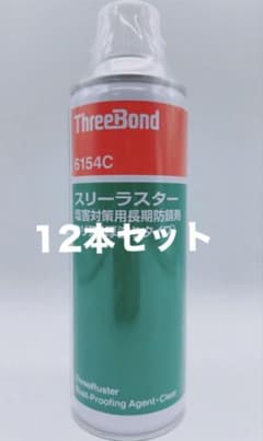 ThreeBond 防錆剤 12本セット - メルカリ