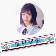 み。様専用 東村芽依推しタオルのサムネイル