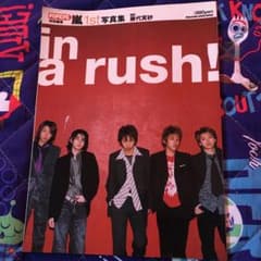 in a rush! : 嵐1st写真集 : Popeye特別編集のサムネイル