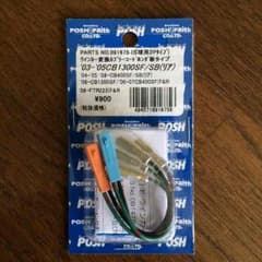 posh製 ウィンカー変換コードホンダタイプ 新品 未開封のサムネイル