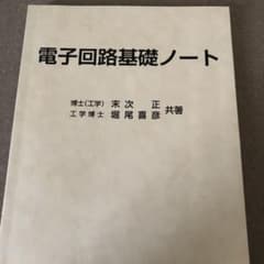 【表紙なし】電子回路基礎ノートのサムネイル