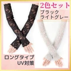 アームカバー レース ロング 紫外線対策 UVカット オシャレ 上品2色セットのサムネイル