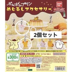 ポムポムプリン めじるしアクセサリー 2個セットのサムネイル