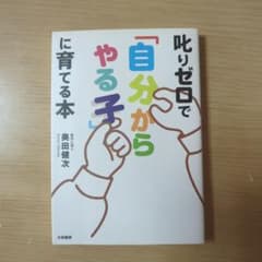 叱りゼロで「自分からやる子」に育てる本のサムネイル