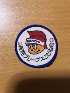 阪急ブレーブスこども会　ワッペンのサムネイル