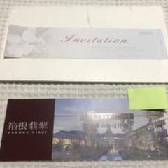 abc様専用！箱根翡翠 宿泊ご招待券 1泊2食付きのサムネイル