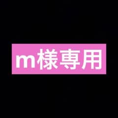 【m様専用ページ】のサムネイル