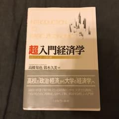 超入門経済学 = INTRODUCTION TO BASIC ECONOMIC…のサムネイル