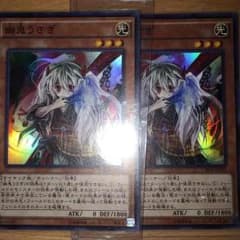 中古 幽鬼うさぎ２枚のサムネイル