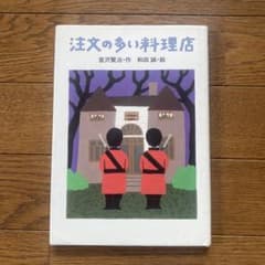 注文の多い料理店のサムネイル