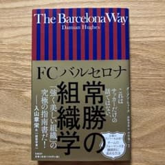FCバルセロナ常勝の組織学 ダミアン・ヒューズ　帯付きのサムネイル