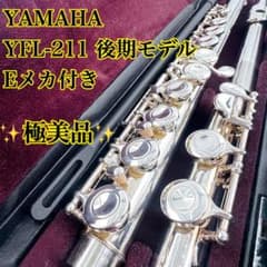 ✨極美品✨YAMAHA フルート YFL-211 後期モデル Eメカ付き 磨き済 