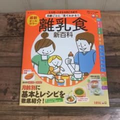 最新月齢ごとに「見て離乳食新百科 5カ月～1才6カ月ごろまでこれ1冊…のサムネイル