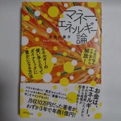 マネー・エネルギー論のサムネイル