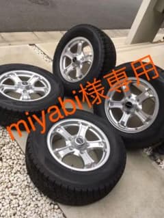 スタッドレス miyabi様専用のサムネイル