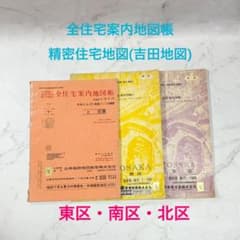 ☆希少☆全住宅案内地図帳・精密住宅地図(吉田地図) 大阪市東区・南区