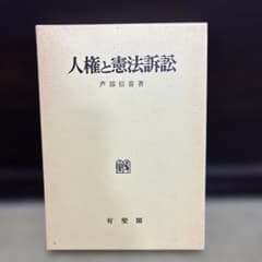 人権と憲法訴訟 芦部信喜著のサムネイル