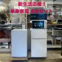 新生活応援！】単身家電 4点セット 冷蔵庫 洗濯機 電子レンジ テレビ