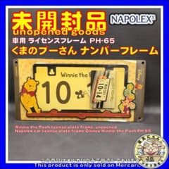 くまのプーさん ナンバーフレーム 未開封 - メルカリ