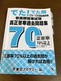 看護師国家試験高正答率過去問題集 でた!でた問104～108回試験問題のサムネイル