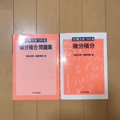 計算力をつける微分積分のサムネイル