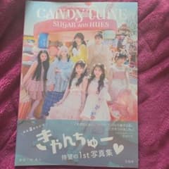 CANDY TUNE 1st写真集 新品未使用未開封①即購入️⭕️のサムネイル