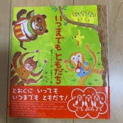 絵本 いつまでもともだち - メルカリ