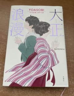 大正浪漫　NATSUMI著　双葉社のサムネイル